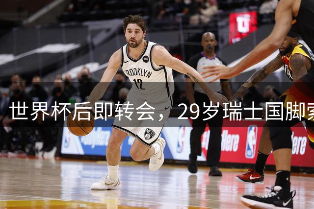 世界杯后即转会，29岁瑞士国脚索乌将加盟热那亚