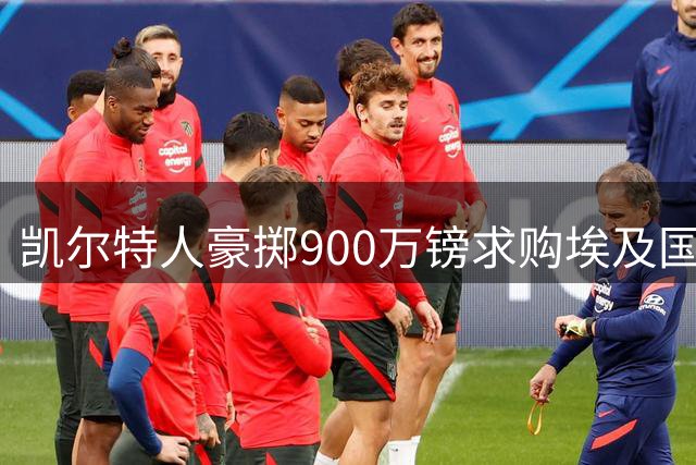 凯尔特人豪掷900万镑求购埃及国脚 奥维耶多边锋哈桑或登陆苏超