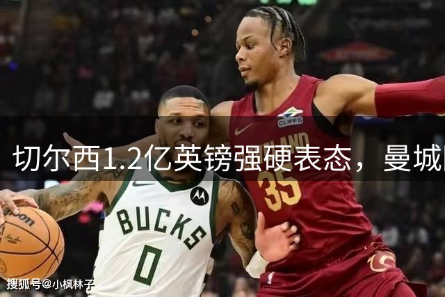 切尔西1.2亿英镑强硬表态，曼城陷入恩佐转会僵局