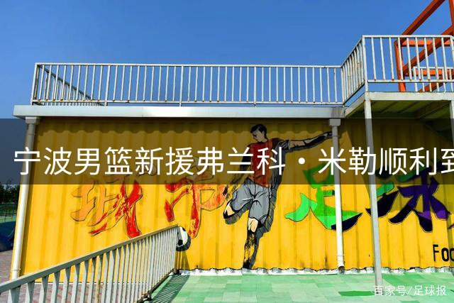 宁波男篮新援弗兰科·米勒顺利到岗
