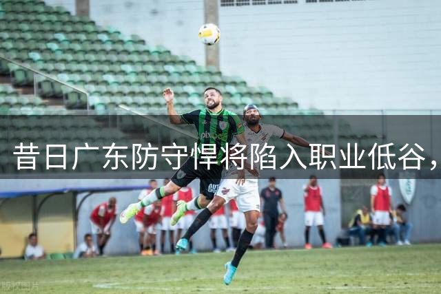 昔日广东防守悍将陷入职业低谷，黄荣奇或将告别CBA赛场