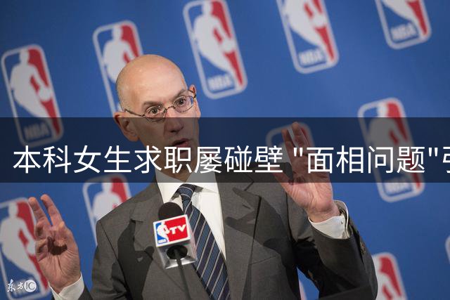 本科女生求职屡碰壁 "面相问题"引热议