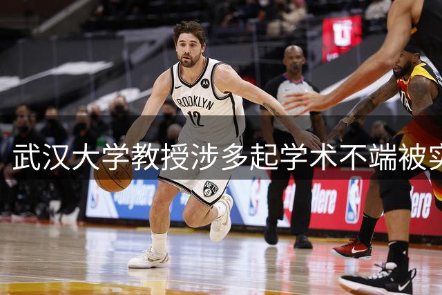 武汉大学教授涉多起学术不端被实名举报