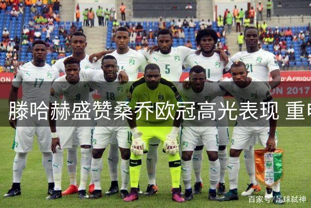 滕哈赫盛赞桑乔欧冠高光表现 重申曼联引援明智