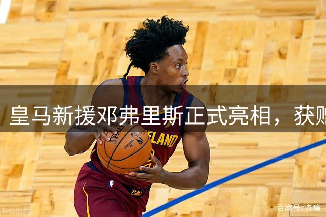皇马新援邓弗里斯正式亮相，获赠珍贵纪念品