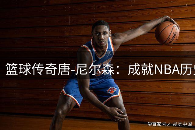 篮球传奇唐-尼尔森：成就NBA历史胜场第一的辉煌时刻