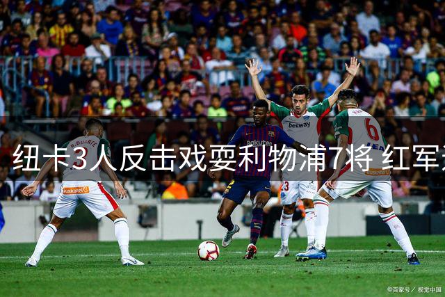 纽卡3人反击戏耍利物浦7将 红军退防不力再丢一球