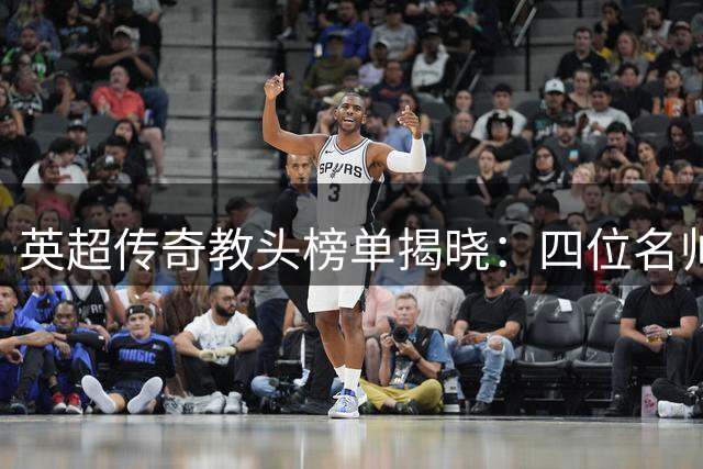 英超传奇教头榜单揭晓：四位名帅多次问鼎，瓜帅逼近弗温纪录