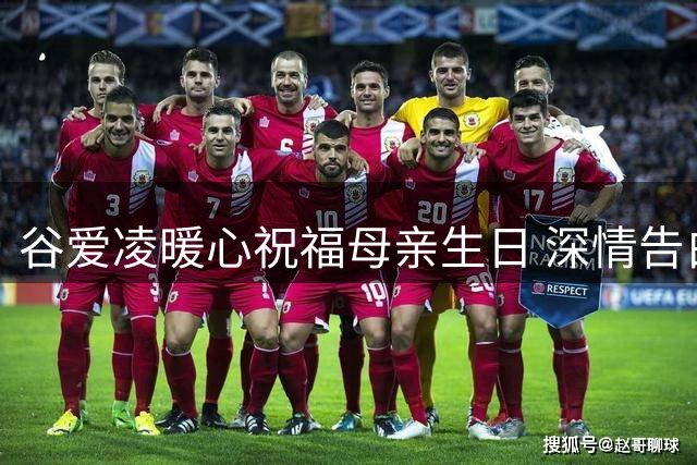 谷爱凌暖心祝福母亲生日 深情告白"你是我的指路明灯