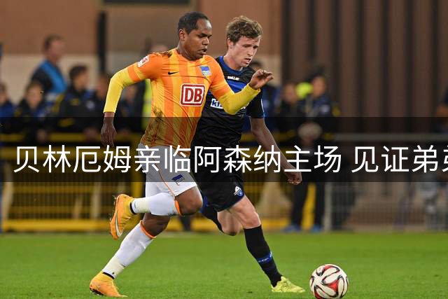 贝林厄姆亲临阿森纳主场 见证弟弟迎来多特蒙德首秀