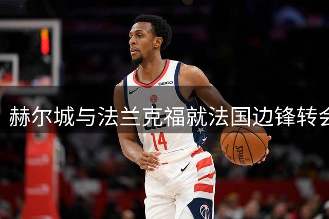 赫尔城与法兰克福就法国边锋转会达成初步共识