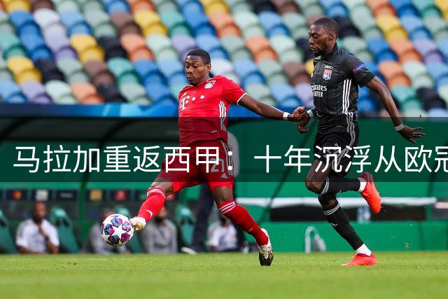 马拉加重返西甲：十年沉浮从欧冠八强到破产降级