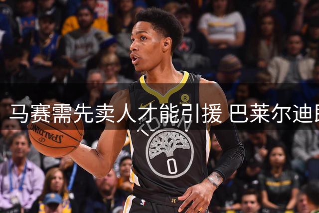 马赛需先卖人才能引援 巴莱尔迪即将加盟罗马
