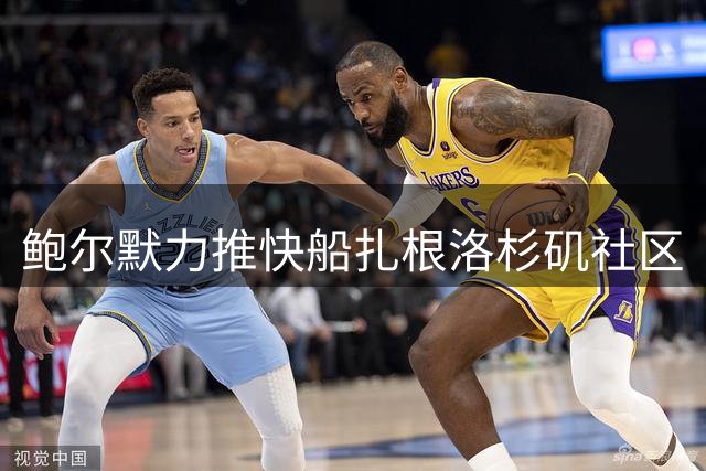 鲍尔默力推快船扎根洛杉矶社区