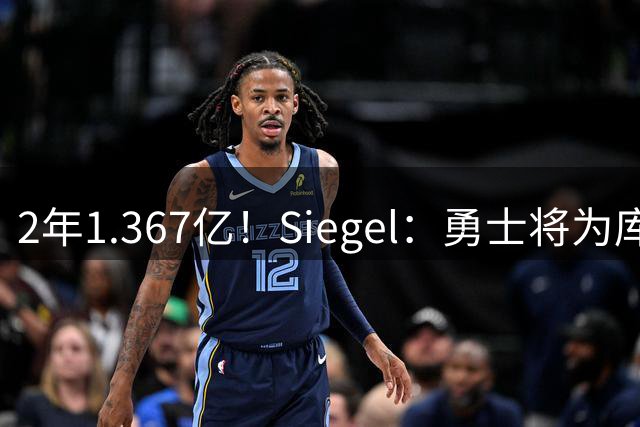 2年1.367亿！Siegel：勇士将为库里提供顶薪续合同