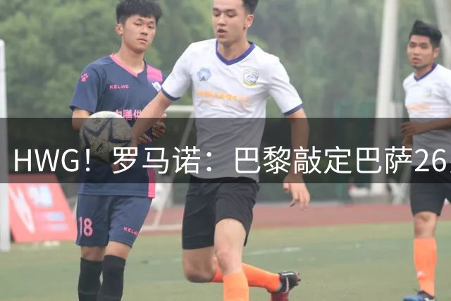 HWG！罗马诺：巴黎敲定巴萨26岁前锋费兰·托雷斯