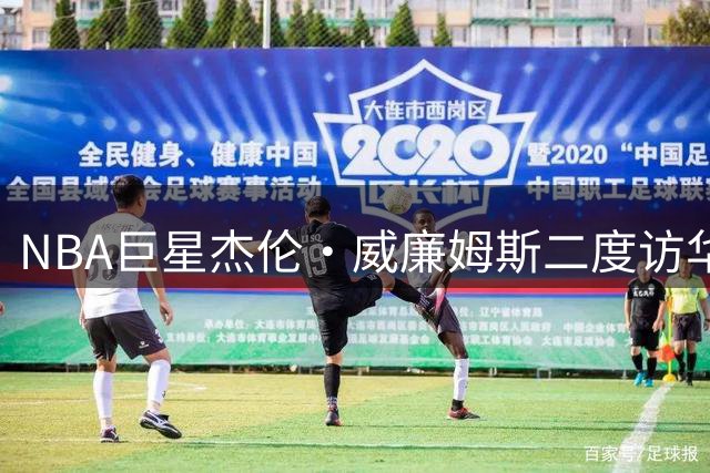 NBA巨星杰伦·威廉姆斯二度访华 现身草根篮球赛指导防守