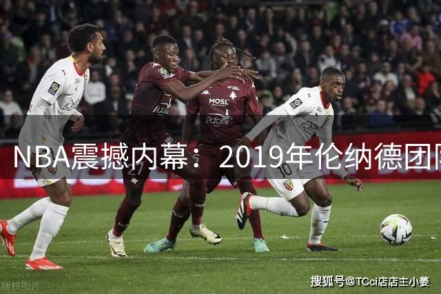 NBA震撼内幕：2019年伦纳德团队竟向湖人老板索要股份房产等违规福利