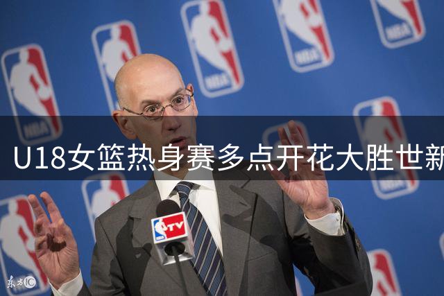 U18女篮热身赛多点开花大胜世新大学 年轻一代未来可期